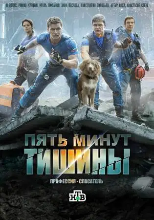 Пять минут тишины онлайн